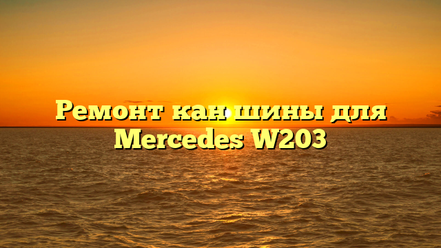Ремонт кан шины для Mercedes W203