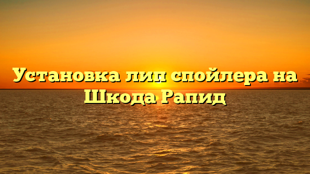 Установка лип спойлера на Шкода Рапид
